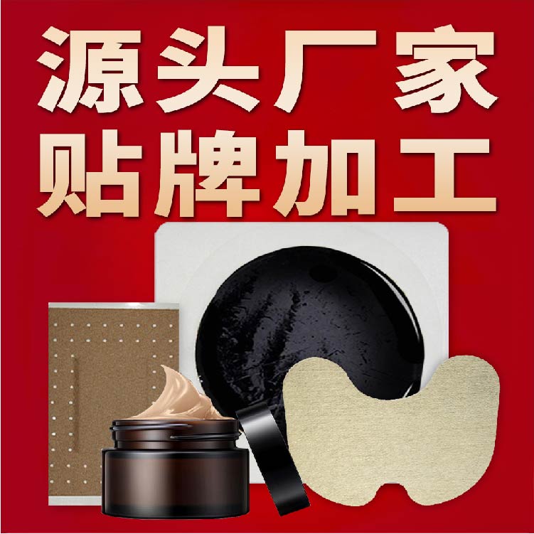 膏藥貼牌|膏藥OEM 膏藥貼牌|膏藥OEM